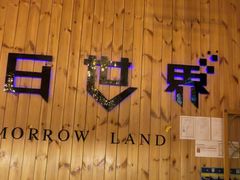 -明日世界密室轰趴·剧本桌游·箭馆团建(国贸店)