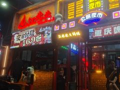 -江北北火锅馆·公路夜市(魏公村店)