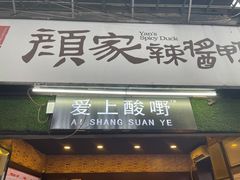 门面-爱上酸嘢