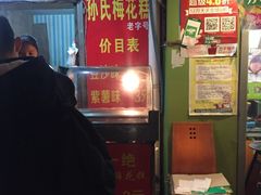 -孙氏梅花糕(马台街)
