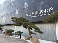 -罗红摄影艺术馆