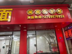 -铭辉沙嗲面(新街商业城店)