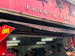 门面-丽华早点(大成路店)