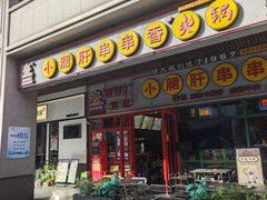 -钢管厂五区小郡肝串串香火锅(梅川路店)