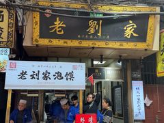 -老刘家泡馍·陕西老字号(钟楼广济街店)
