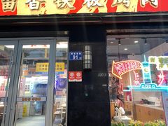 -留香铁板烤肉(解放西路旗舰店)