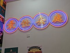 -澳门陈光记烧味饭店(万象城店)
