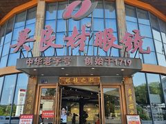 -中国丹阳眼镜城