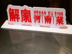 -解家河南菜(商鼎路店)