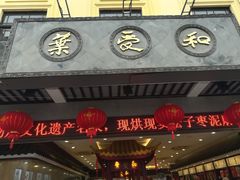 门面-叶受和(观前街店)