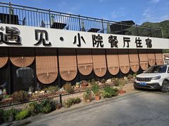 -遇见小院—虹鳟鱼•农家菜(怀柔店)