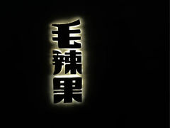 -毛辣果·酸