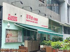-菲司迪托育园(蛇口店)
