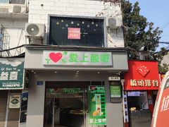 -爱上酸嘢
