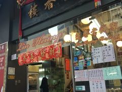 门面-香港蓮香樓(上環店)