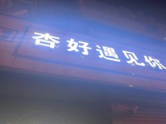 -杏好遇见你(总店)