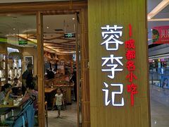门面-蓉李记成都名小吃(武汉菱角湖万达店)