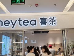 -喜茶(北京财富购物中心店)