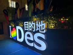 -北京目的地酒吧