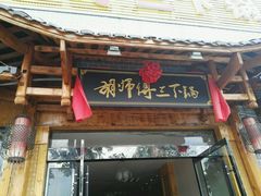 门面-胡师傅三下锅(汽车站店)