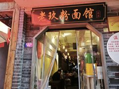 -向东街老玖面馆总店