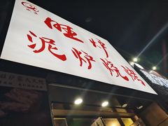 门面-盛京旺炉泥炉烤肉(恒大滨江左岸店)