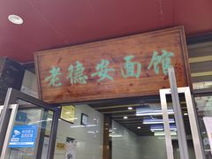 -老德安面馆(翠竹新村南区店)