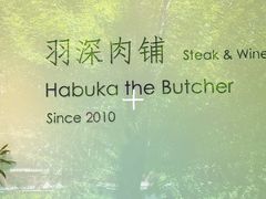 -羽深肉铺 Steak & Wine