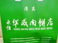 -清真永恒华威肉饼(潘家园店)