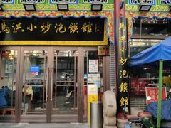 -马洪小炒泡馍馆(钟楼回民街店)