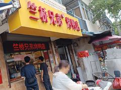 -竺桥兄弟烤鸭馆(竺桥店)