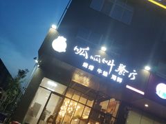 门面-呱呱叫餐厅(紫宸公寓店)