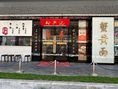 -裕兴记•蟹黄面馆(人民广场店)