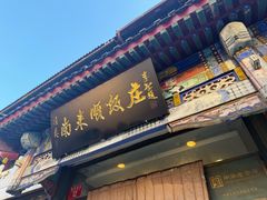 -南来顺饭庄·清真(南菜园店)