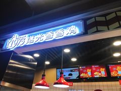 -1973继光香香鸡(合生汇购物中心店)