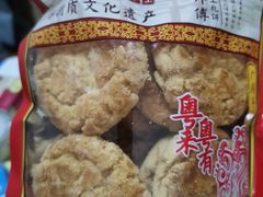 -诚志饼家·小凤饼非遗传承(中山六路店)