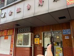 -金姐台湾菜(珠江路店)