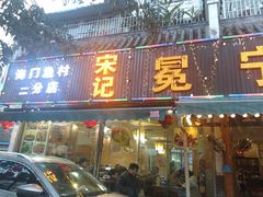 -宋记冕宁土菜馆(海门渔村二店)