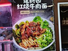红烧牛肉面-建新园过桥米线(宝善街店)