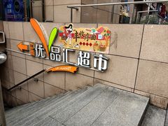 -中商优品汇超市(中南店)