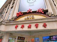 -沈大成(南京东路店)