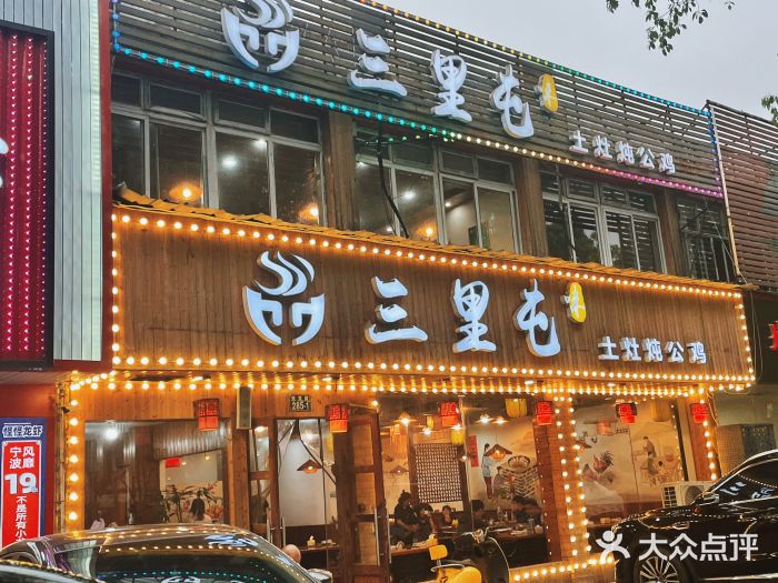 三里屯土灶炖公鸡地锅鸡(江东店)图片
