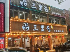 -三里屯土灶炖公鸡地锅鸡(江东店)