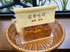 -富贵面包公司(运河店)