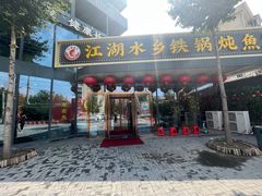 -江湖水乡铁锅炖魚(周庄嘉园店)