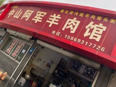 -阿军羊肉馆