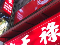门面-上海老天禄