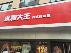 门面-永和大王(宜山店)