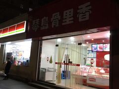 门面-琴岛骨里香(鞍山二路店)