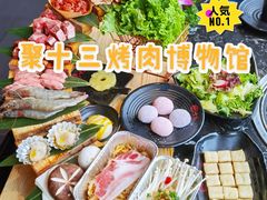 -聚十三烤肉博物馆(回龙观店)